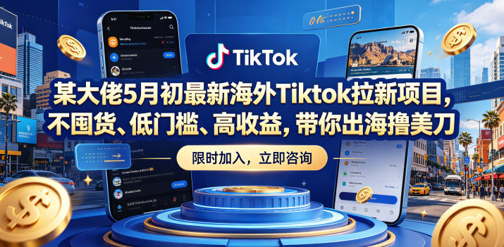 某大佬5月初最新海外Tiktok拉新项目，不囤货、低门槛、高收益，带你出海撸美刀-摇钱树