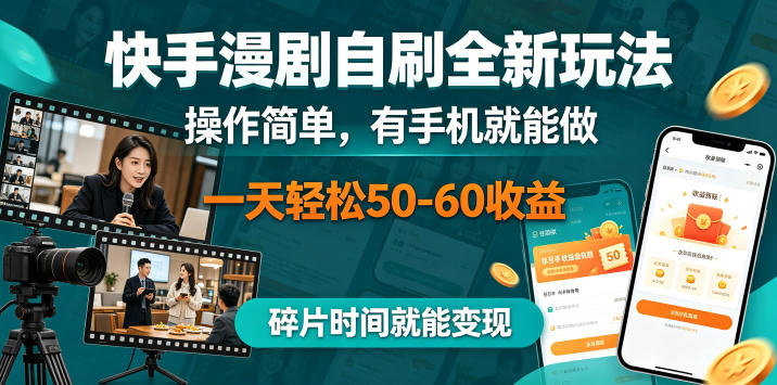 快手漫剧自刷全新玩法，操作简单，有手机就能做，一天轻松50-60收益，碎片时间就能变现【揭秘】-摇钱树