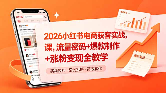 2026小红书电商获客实战课，流量密码+爆款制作+涨粉变现全教学-摇钱树