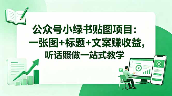 公众号小绿书贴图项目：一张图+标题+文案赚收益，听话照做一站式教学-摇钱树