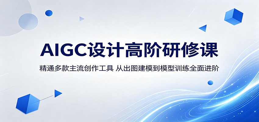 AIGC设计高阶研修课：精通多款主流创作工具，从出图建模到模型训练全面进阶-摇钱树