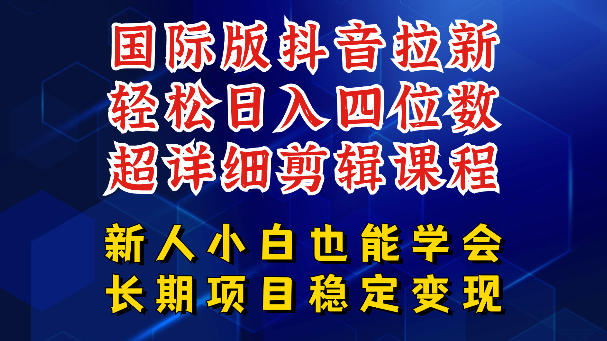 国际版抖音拉新，剪映，醒图，豆包等多玩法教程，长期可做的项目，轻松日入四位数，深度揭秘玩法，干就完了-摇钱树