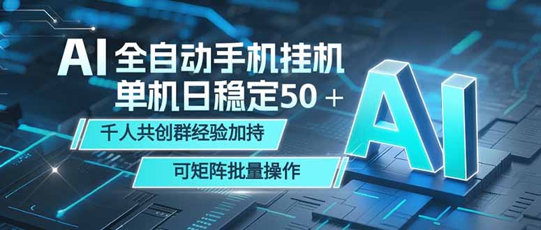 AI全自动手机打金 单机日稳定50+ 千人共创群经验加持 可矩阵批量操作-摇钱树