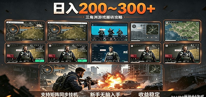 日入200~300+ 三角洲全自动搬砖项目,新手零门槛即可无脑入手-摇钱树
