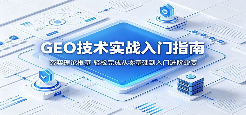 GEO技术实战入门指南:夯实理论根基,轻松完成从零基础到入门进阶蜕变-摇钱树
