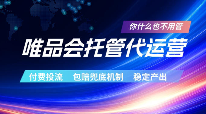 唯品会托管代运营,付费投流玩法,包赔兜底机制,稳定产出【揭秘】-摇钱树