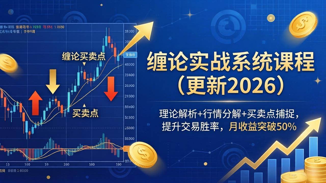 缠论实战系统课程(更新26年5月-摇钱树