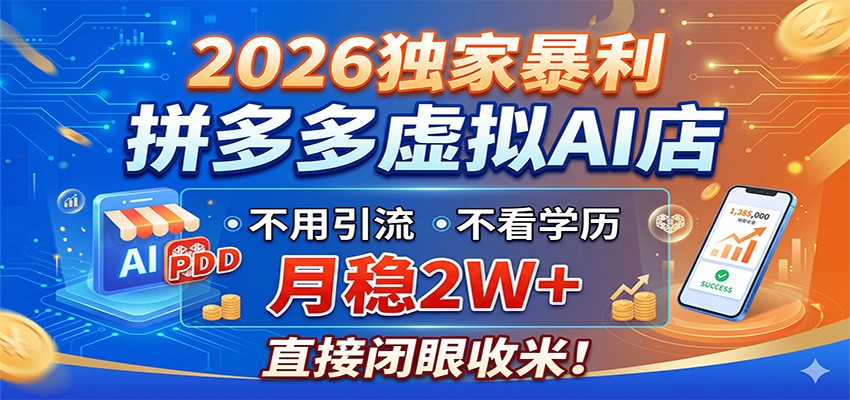 2026独家暴利，拼多多虚拟AI店，不用引流不看学历，月稳2W+，直接闭眼收米-摇钱树