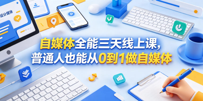 自媒体全能三天线上课，普通人也能从0到1做自媒体-摇钱树