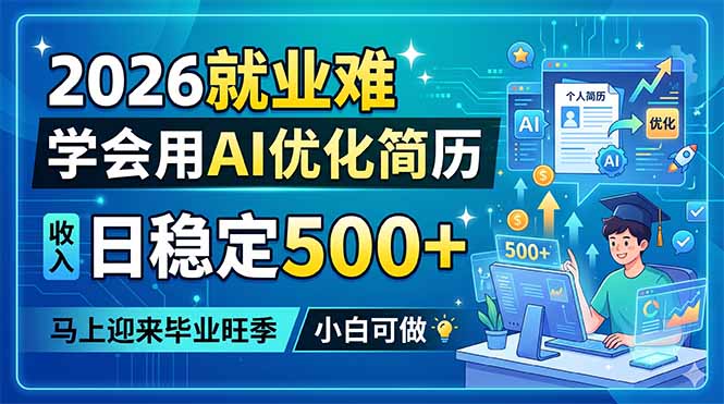 2026就业难，学会用AI优化简历，日稳定500+，马上迎来毕业旺季，小白可做-摇钱树