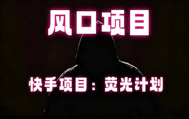 快手风口项目，荧光计划托管，长期稳定，适合批量做-摇钱树