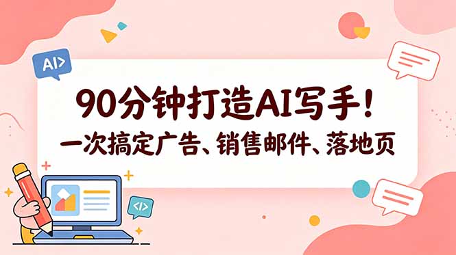 90分钟打造AI写手！一次搞定广告、销售邮件、落地页【原创双语字幕】-摇钱树