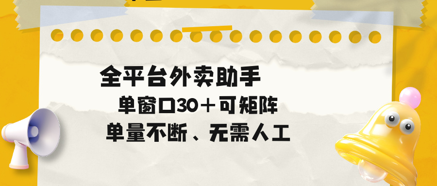 单量不断,全平台外卖助手,单窗口30+可矩阵操作-摇钱树