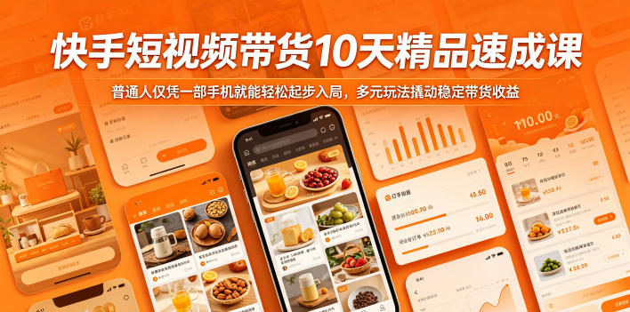 快手短视频带货10天精品速成课,普通人仅凭一部手机就能轻松起步入局,多元玩法撬动稳定带货收益-摇钱树