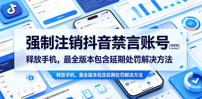 强制注销抖音禁言账号(能登录)释放手机，最全版本包含延期处罚解决方法-摇钱树