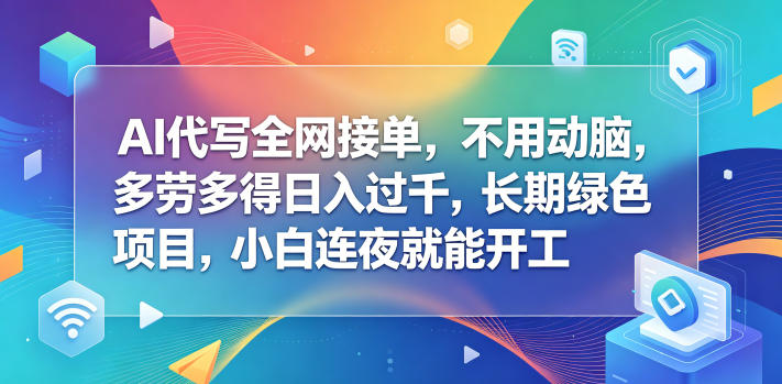 AI代写全网接单，不用动脑，多劳多得日入过千，长期绿色项目，小白连夜就能开工【揭秘】-摇钱树