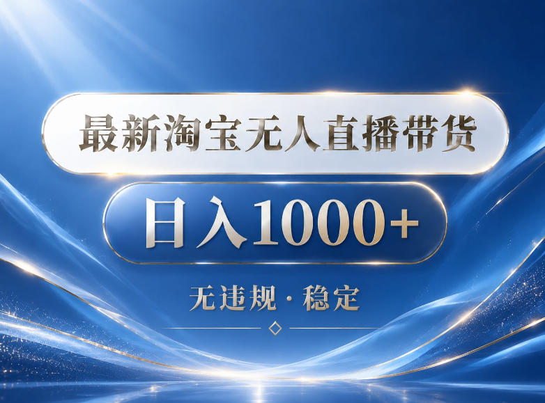 2026最新淘宝无人直播带货15.0,24小时自动直播自动出单,单设备日入1000,让你睡觉都在进账【揭秘】-摇钱树