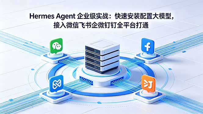 Hermes Agent 企业级实战:快速安装配置大模型,接入微信飞书企微钉钉全平台打通-摇钱树