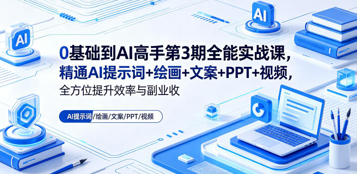 0基础到AI高手第3期全能实战课,精通AI提示词+绘画+文案+PPT+视频,全方位提升效率与副业收益-摇钱树