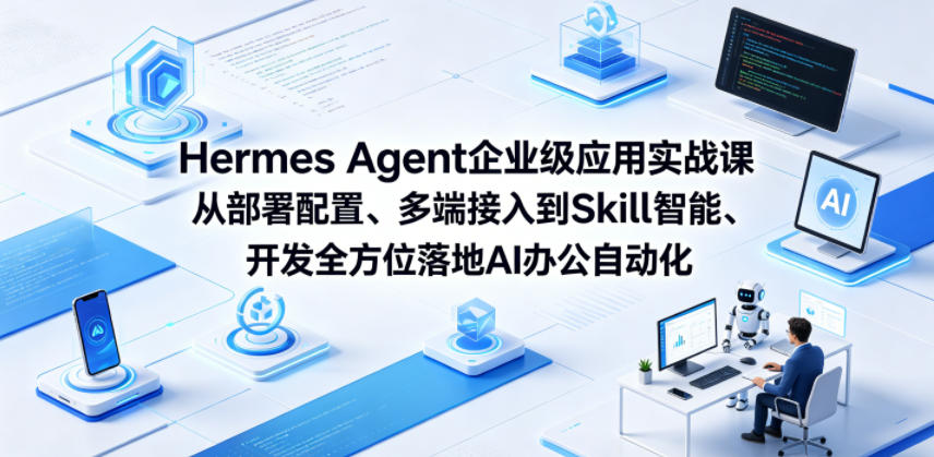 Hermes Agent企业级应用实战课从部署配置、多端接入到Skill智能开发全方位落地AI办公自动化-摇钱树