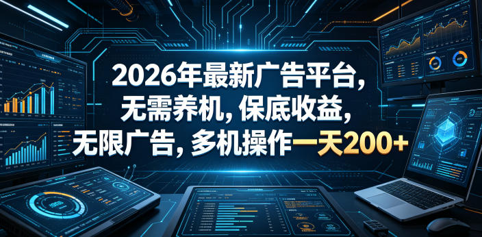 2026年最新广告平台，无需养机，保底收益，无限广告，多机操作一天200+【揭秘】-摇钱树
