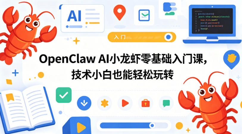 OpenClaw AI小龙虾零基础入门课,技术小白也能轻松玩转(更新0522)-摇钱树