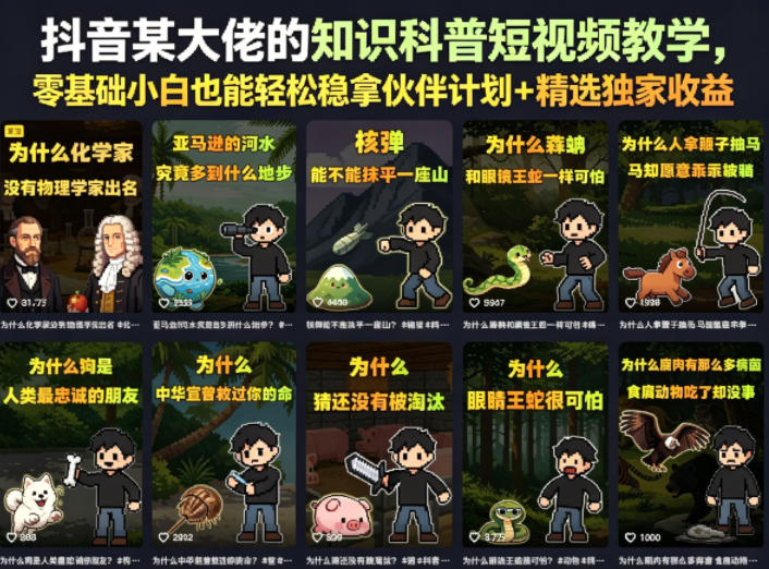 抖音某大佬的知识科普短视频教学,零基础小白也能轻松稳拿伙伴计划+精选独家收益-摇钱树