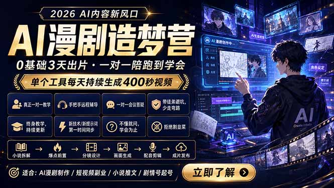 AI漫剧造梦营:0基础3天出片,单个工具每天持续生成400秒视频-摇钱树