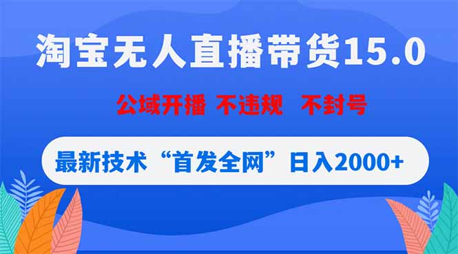 淘宝无人直播带货15.0,不封号,不违规,公域玩法,首发全网日入2000+-摇钱树