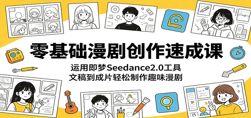 零基础漫剧创作速成课：运用即梦Seedance2.0工具，文稿到成片轻松制作趣味漫剧-摇钱树