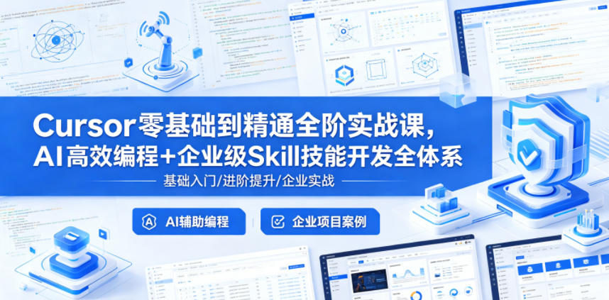 Cursor零基础到精通全阶实战课,AI高效编程+企业级Skill技能开发全体系-摇钱树