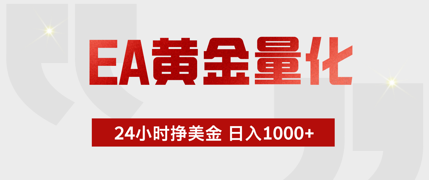 EA黄金量化,全天候运行,告别盯盘,小白轻松入手,日入1000+-摇钱树