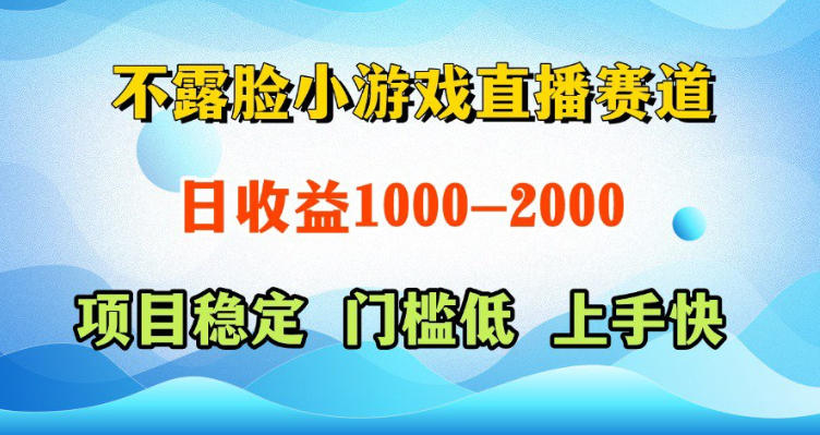 不露脸小游戏直播赛道,日收益500-1k+,可全自动AI玩,可脚本玩,可真人玩,项目稳定,上手快【揭秘】-摇钱树