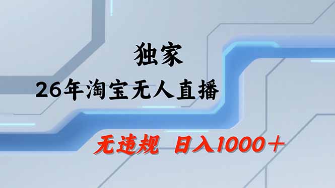【最新】淘宝无人直播：不违规、不封号，直播35小时狂卖13万，全年都是旺季，还能批量矩阵操作-摇钱树