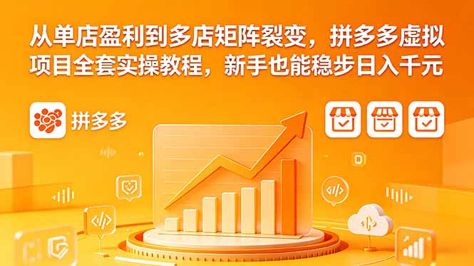 从单店盈利到多店矩阵裂变，拼多多虚拟项目全套实操教程，新手也能稳步日入千元-摇钱树