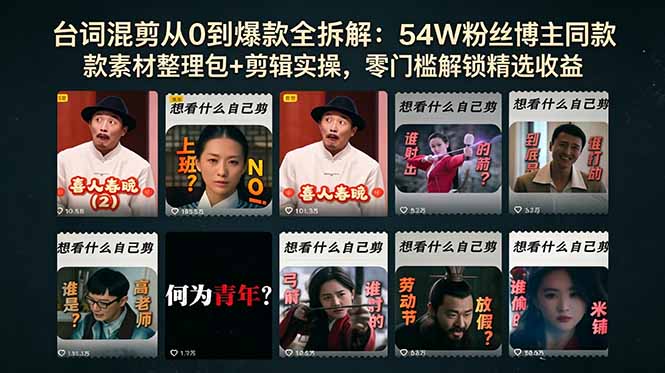 台词混剪从0到爆款全拆解：54W粉丝博主同款素材整理包+剪辑实操，零门槛解锁精选收益-摇钱树