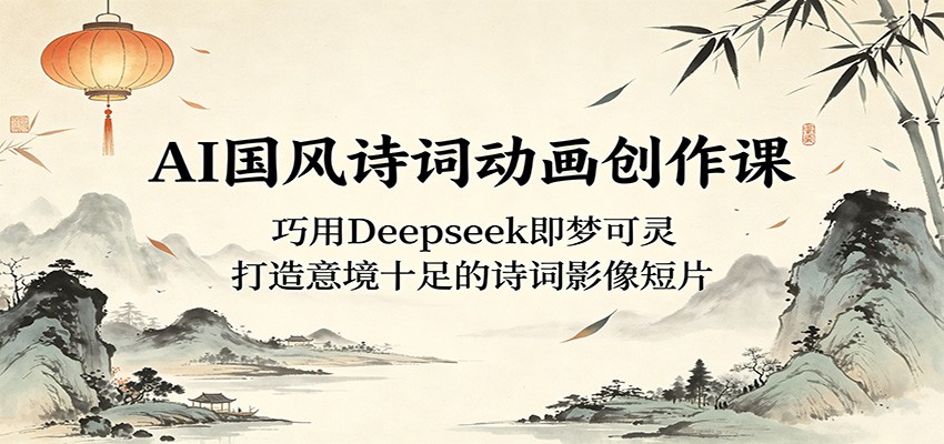 AI国风诗词动画创作课：巧用Deepseek即梦可灵，打造意境十足的诗词影像短片-摇钱树