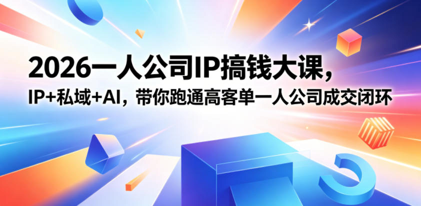 2026一人公司IP搞钱大课扬州站,IP+私域+AI,带你跑通高客单一人公司成交闭环(5.15-16-17)-摇钱树
