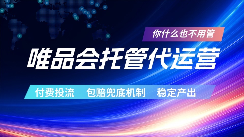 唯品会托管代运营 付费投流玩法 包赔兜底机制 稳定产出-摇钱树