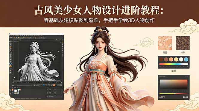 古风美少女人物设计进阶教程：零基础从建模贴图到渲染，手把手学会3D人物创作-摇钱树