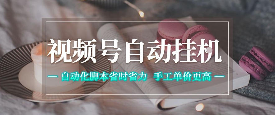 视频号自动挂G项目,自动化脚本省时省力,手工单价更高,日入300+全网最稳【揭秘】-摇钱树