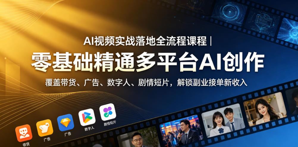 AI视频实战落地全流程课程｜零基础精通多平台AI创作，覆盖带货、广告、数字人、剧情短片，解锁副业接单新收入-摇钱树