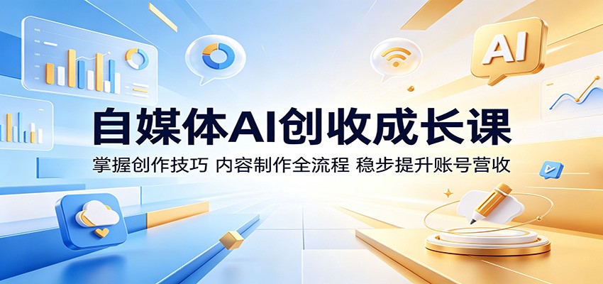 自媒体AI创收成长课:掌握创作技巧,内容制作全流程,稳步提升账号营收-摇钱树