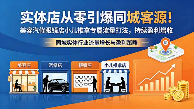 实体店从零引爆同城客源!美容汽修眼镜店小儿推拿专属流量打法,持续盈利增收-摇钱树