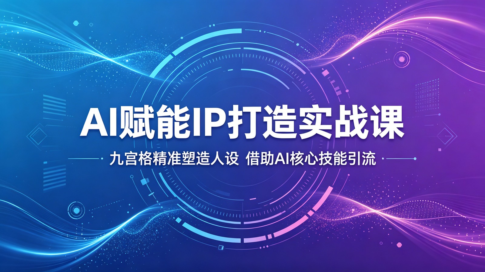 AI赋能IP打造实战课：九宫格精准塑造人设，借助AI核心技能引流-摇钱树