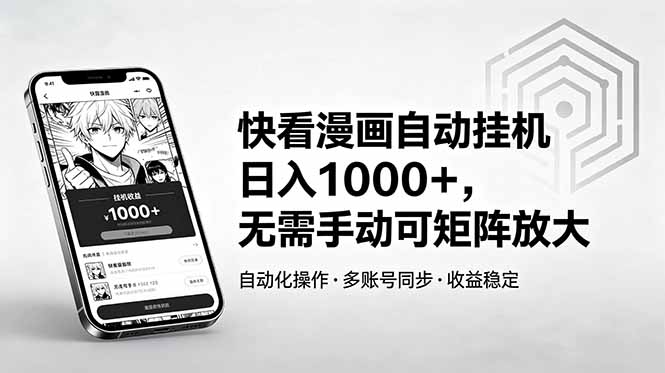快看漫画自动挂机日入1000+,无需手动可矩阵放大-摇钱树