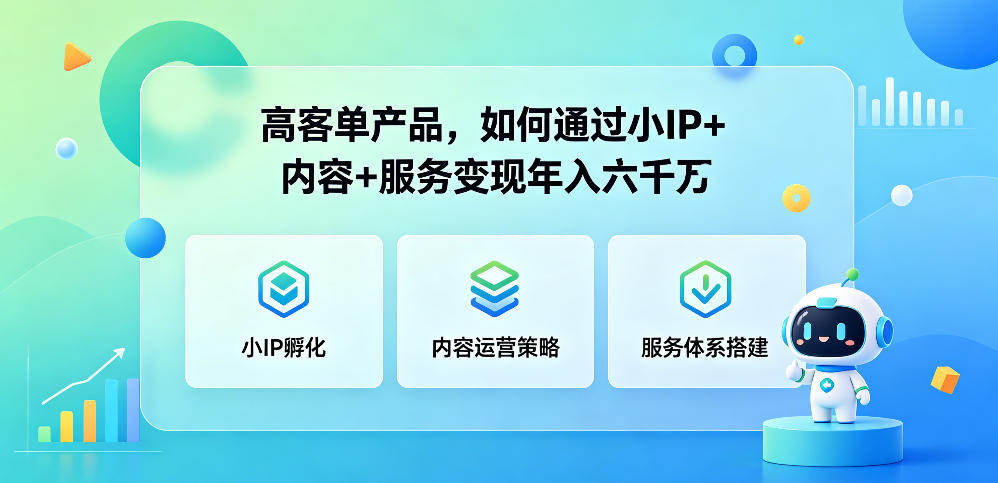 高客单产品,如何通过小IP+内容+服务变现年入六干W-摇钱树