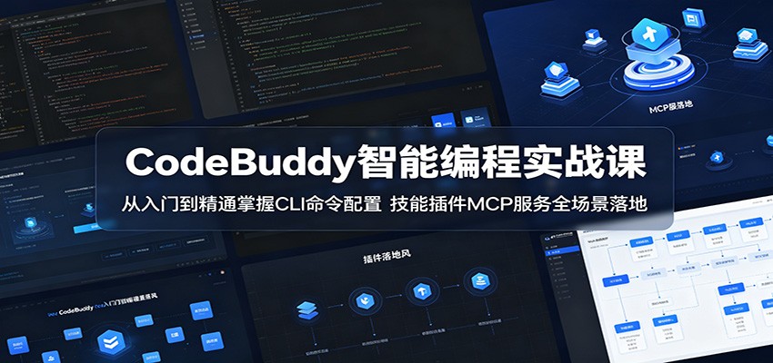 CodeBuddy智能编程实战课：从入门到精通掌握CLI命令配置，技能插件MCP服务全场景落地-摇钱树
