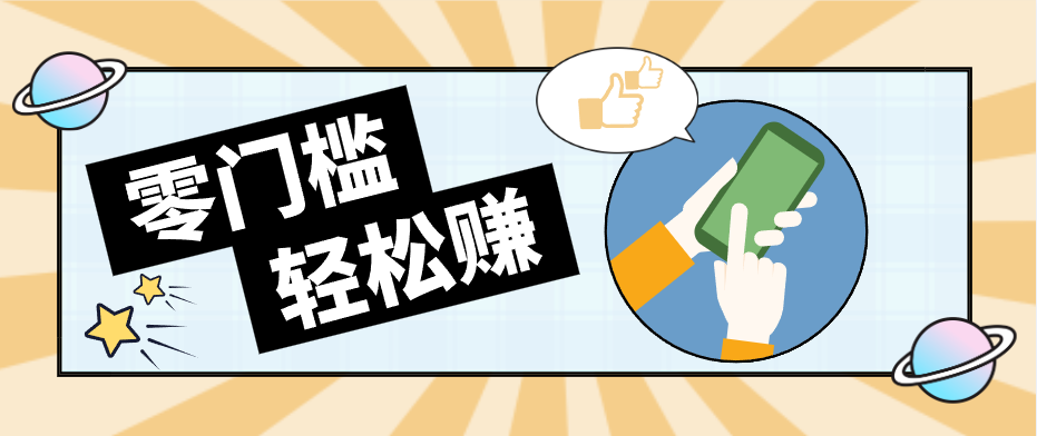0成本副业项目，新手也能快速上手，一条链接可以持续带来新收益。-摇钱树