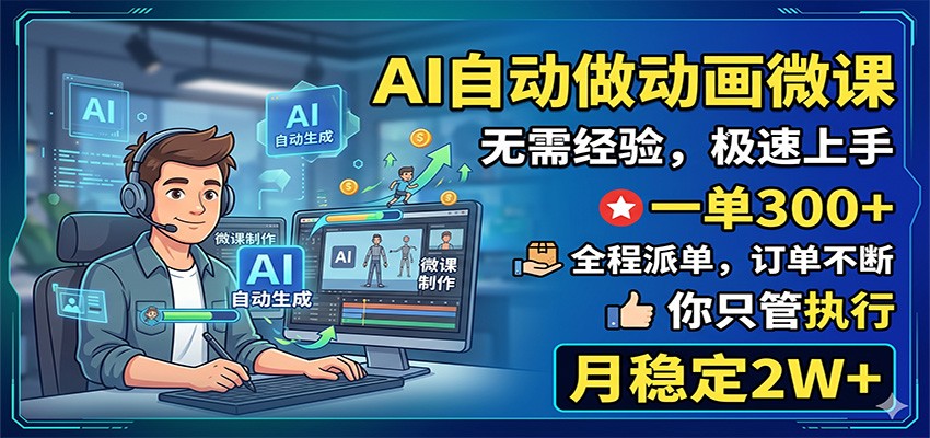 AI自动做动画微课,一单300+,全程派单,你只管执行,月稳定2W+-摇钱树